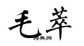 翁闓運毛萃楷書個性簽名怎么寫