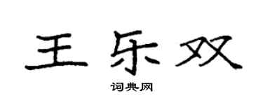 袁強王樂雙楷書個性簽名怎么寫