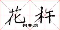 袁強花杵楷書怎么寫