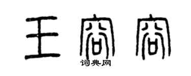 曾慶福王容容篆書個性簽名怎么寫