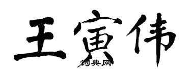 翁闓運王寅偉楷書個性簽名怎么寫