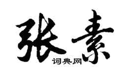 胡問遂張素行書個性簽名怎么寫