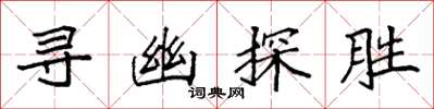 袁強尋幽探勝楷書怎么寫