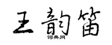 曾慶福王韻笛行書個性簽名怎么寫