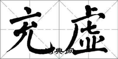 翁闓運充虛楷書怎么寫