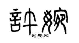 曾慶福許婉篆書個性簽名怎么寫