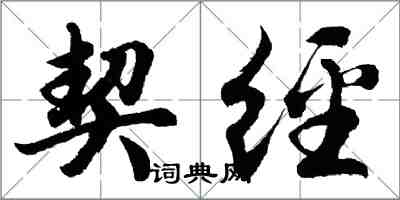 胡問遂契經行書怎么寫