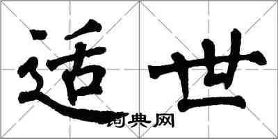 翁闓運適世楷書怎么寫