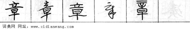 鋼筆字典