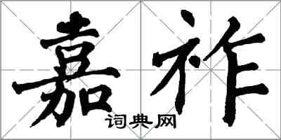 翁闓運嘉祚楷書怎么寫