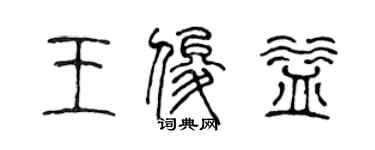 陳聲遠王俊益篆書個性簽名怎么寫