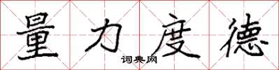 袁強量力度德楷書怎么寫