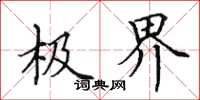 田英章極界楷書怎么寫