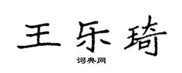 袁強王樂琦楷書個性簽名怎么寫