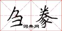 侯登峰芻豢楷書怎么寫