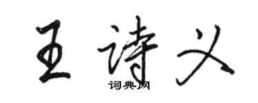 駱恆光王詩義行書個性簽名怎么寫
