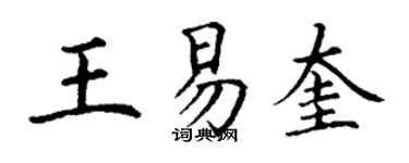 丁謙王易奎楷書個性簽名怎么寫