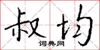 驕固的意思_驕固的解釋_國語詞典