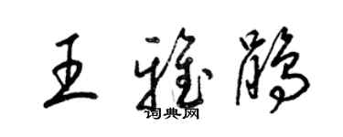梁錦英王雅鵑草書個性簽名怎么寫