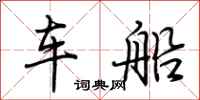 荊霄鵬車船行書怎么寫