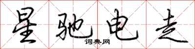 荊霄鵬星馳電走行書怎么寫