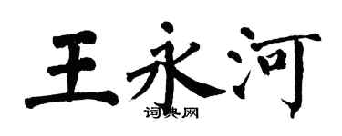 翁闓運王永河楷書個性簽名怎么寫