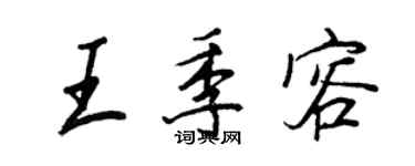 王正良王季容行書個性簽名怎么寫