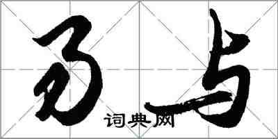 胡問遂易與行書怎么寫