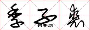 朱錫榮季子裘草書怎么寫