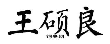 翁闓運王碩良楷書個性簽名怎么寫