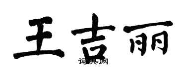 翁闓運王吉麗楷書個性簽名怎么寫