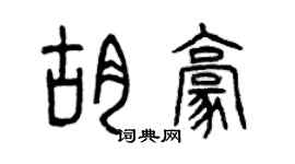 曾慶福胡豪篆書個性簽名怎么寫
