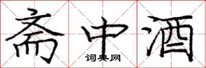 龐中華齋中酒楷書怎么寫