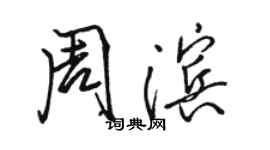 駱恆光周濱行書個性簽名怎么寫