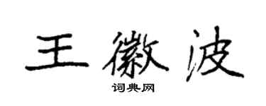 袁強王徽波楷書個性簽名怎么寫