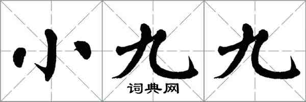 翁闓運小九九楷書怎么寫
