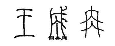 陳墨王成冉篆書個性簽名怎么寫