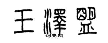 曾慶福王澤盟篆書個性簽名怎么寫