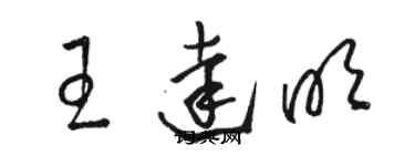 駱恆光王達明草書個性簽名怎么寫