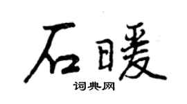 曾慶福石暖行書個性簽名怎么寫