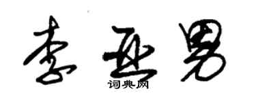 朱錫榮李亞男草書個性簽名怎么寫