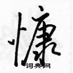 駱恆光寫的硬筆行書慷