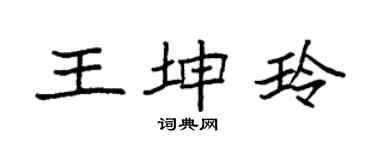 袁強王坤玲楷書個性簽名怎么寫