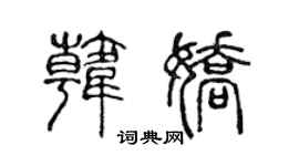 陳聲遠韓嬌篆書個性簽名怎么寫
