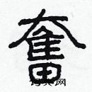 林少明寫的硬筆隸書奮