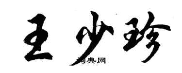 胡問遂王少珍行書個性簽名怎么寫