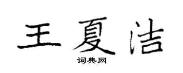 袁強王夏潔楷書個性簽名怎么寫