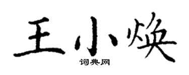 丁謙王小煥楷書個性簽名怎么寫