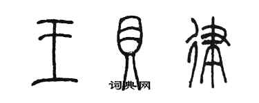 陳墨王貝律篆書個性簽名怎么寫