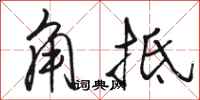 駱恆光角牴行書怎么寫